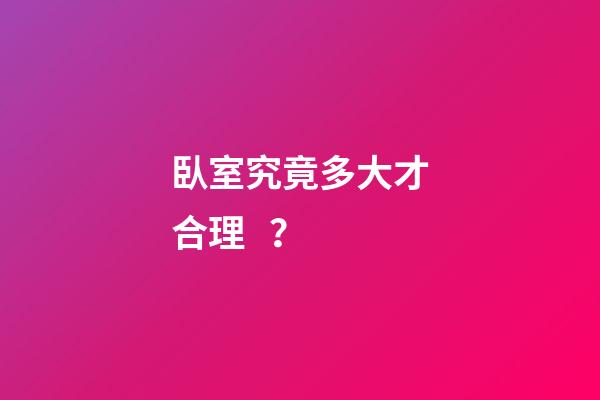 臥室究竟多大才合理？